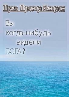 Вы когда-нибудь видели Бога