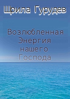 Возлюбленная Энергия Нашего Господа