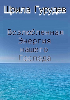 Возлюбленная Энергия Нашего Господа