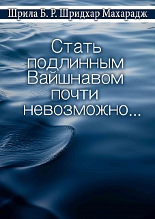 Стать подлинным вайшнавом почти невозможно