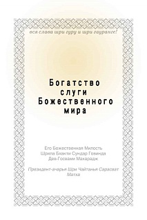 Богатство слуги божественного мира