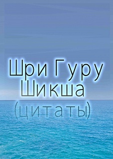Шри Гуру Шикша (цитаты)