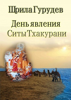 Шрила Гурудев - День явления Ситы Тхакурани