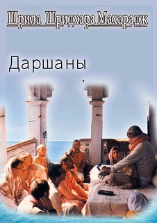 Даршаны